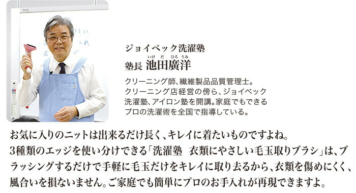 ジョイベック 洗濯塾 塾長 池田 廣洋