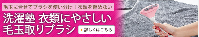 洗濯塾 衣類にやさしい毛玉取りブラシ