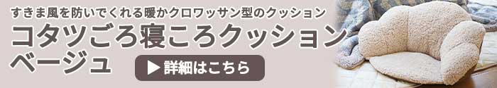 コタツごろ寝ころクッション ベージュ