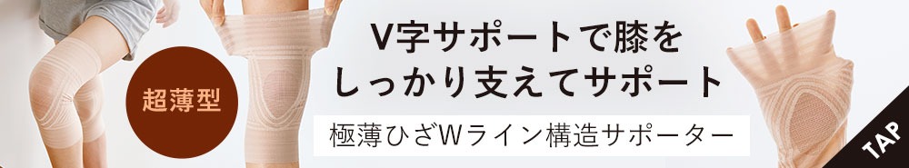 極薄ひざWライン構造サポーター