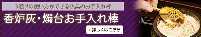 香炉灰・燭台お手入れ棒