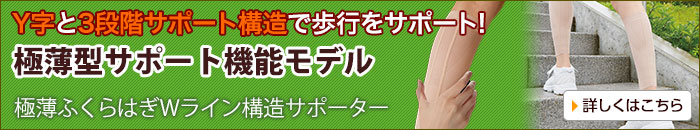 極薄ふくらはぎWライン構造サポーター