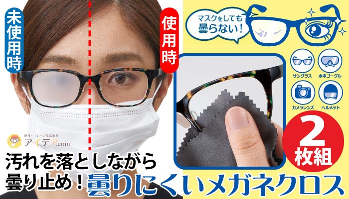 メガネ拭き 眼鏡クロス めがね拭き 曇り止め 繰り返し使える 眼鏡 曇りにくいメガネクロス（2枚組） 「メール便」コジット  通販 