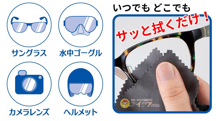 曇りにくいめがねクロス（2枚組）：いつでもどこでもサッと拭くだけ