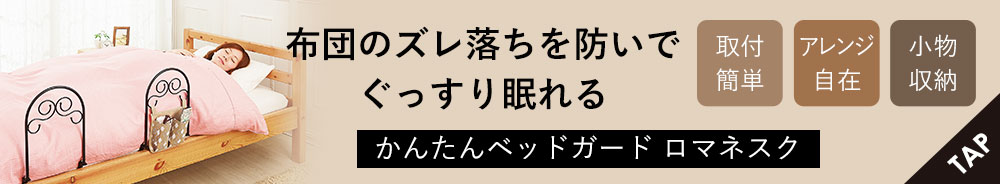 かんたんベッドガード ロマネスク