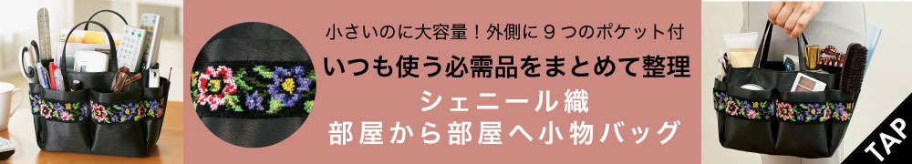 シェニール織 部屋から部屋へ小物バッグ