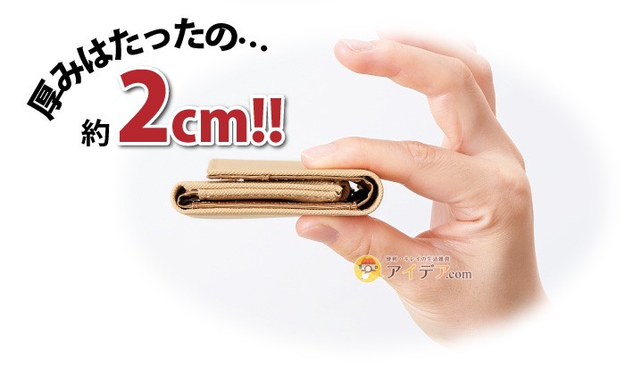 すっきり収まる手のり財布：厚み2cm