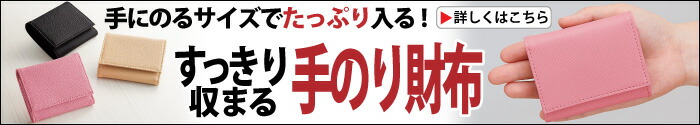 すっきり収まる手のり財布