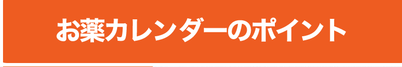 お薬カレンダー