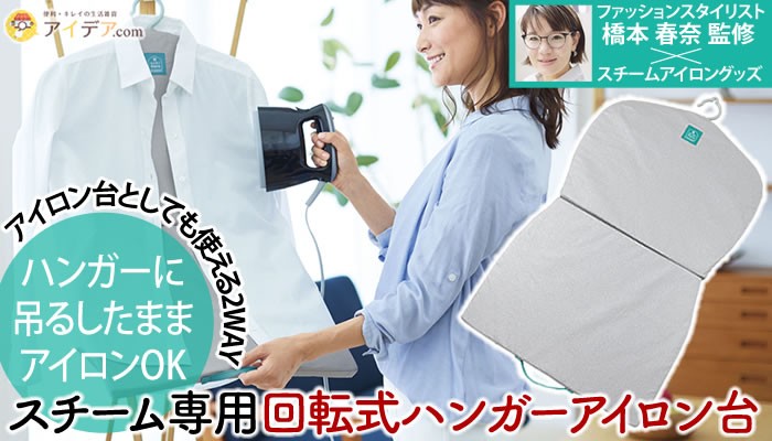 スチーム専用 回転式ハンガーアイロン台[コジット]