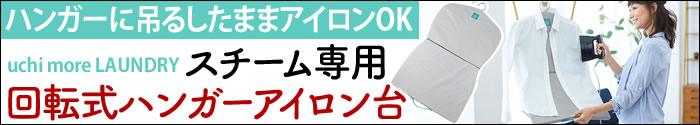 スチーム専用 回転式ハンガーアイロン台