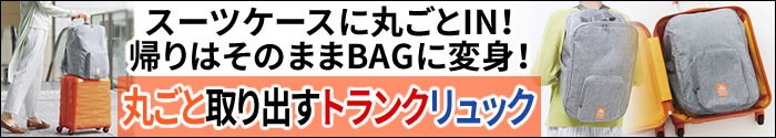 丸ごと取り出すトランクリュック