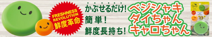 ベジシャキ ダイちゃんキャロちゃん