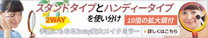 手鏡にもなる2way拡大メイクミラー べっ甲調