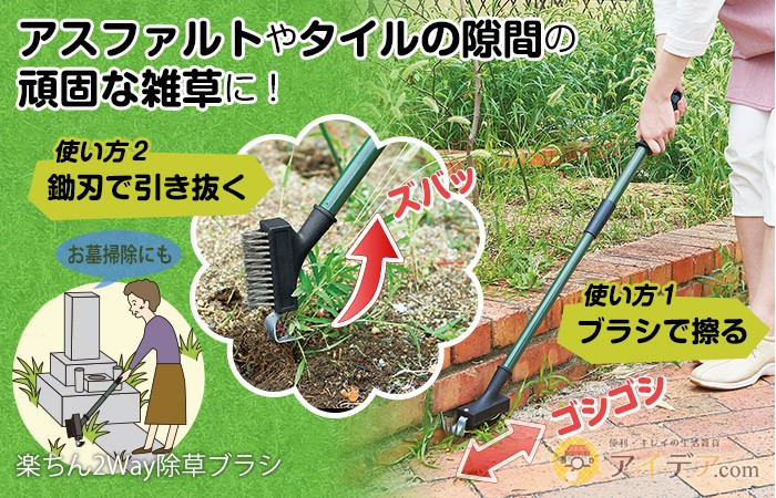 楽ちん2Way除草ブラシ コジット