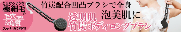 透明肌 竹炭ボディロングブラシ