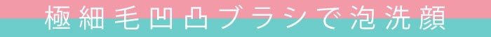 極細毛凹凸ブラシで泡洗顔