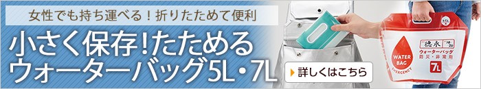 小さく保存！たためるウォーターバッグ5L・7Lセット