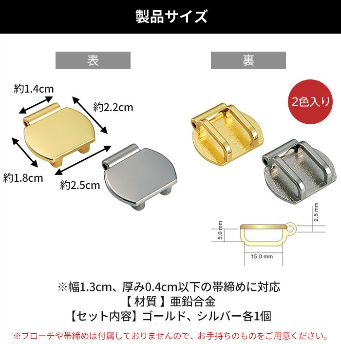 製品サイズ：2.5×2.2ｃｍ（幅1.3cm、厚み0.4cm以下の帯締めに対応）