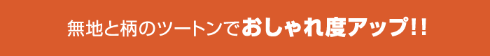 無地と柄のツートンでおしゃれ度アップ!!