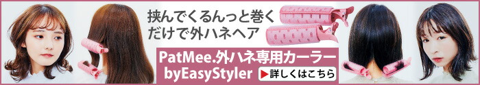 PatMee.外ハネ専用カーラーbyEasyStyler