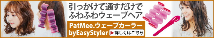 PatMee.ウェーブカーラーbyEasyStyler