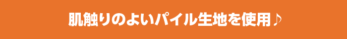 肌触りのよいパイル生地を使用♪