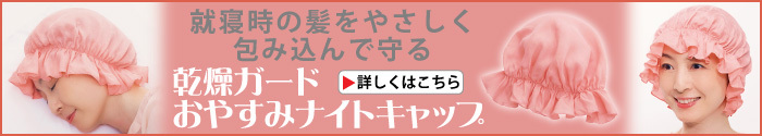 乾燥ガードおやすみナイトキャップ