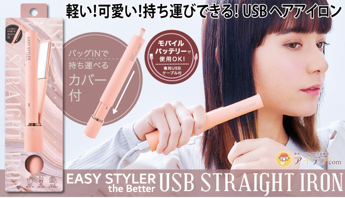 USB給電式 ストレートアイロン ヘアアイロン 携帯サイズ Easy Styler