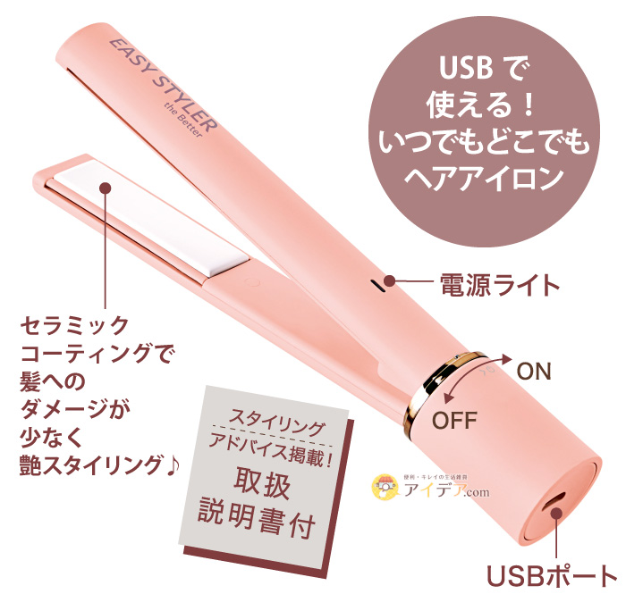 Easy Styler the BETTER USB STRAIGHT IRON:USBで使える！いつでもどこでもヘアアイロン