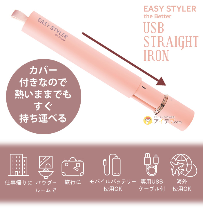 Easy Styler the BETTER USB STRAIGHT IRON:カバー付きなので熱いままでもすぐ持ち運べる