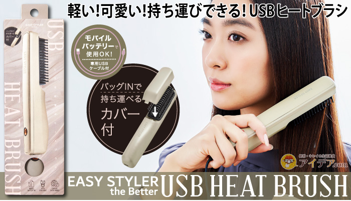 Easy Styler the BETTER USB HEAT BRUSH[コジット]