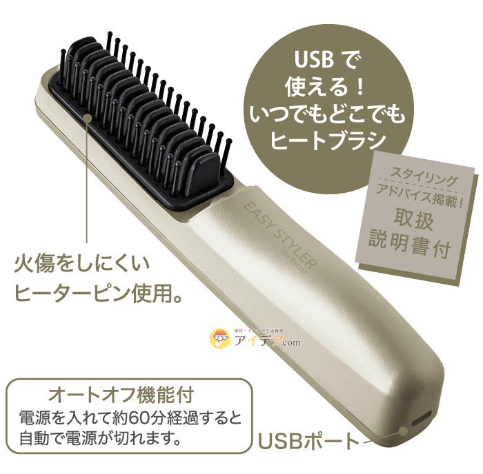 Easy Styler the BETTER USB HEAT BRUSH:USBで使える！いつでもどこでもヒートブラシ