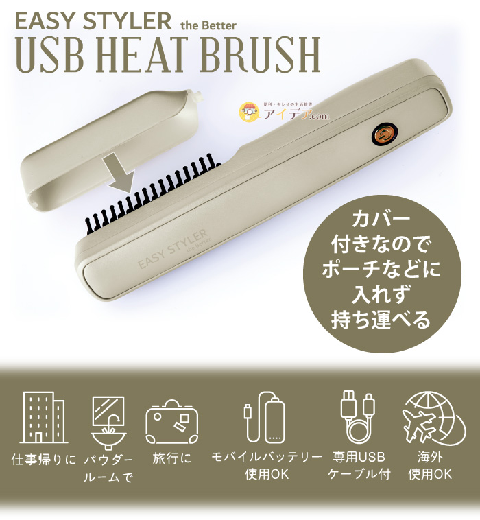 Easy Styler the BETTER USB HEAT BRUSH:カバー付きなのでポーチなどに入れずすぐ持ち運べる