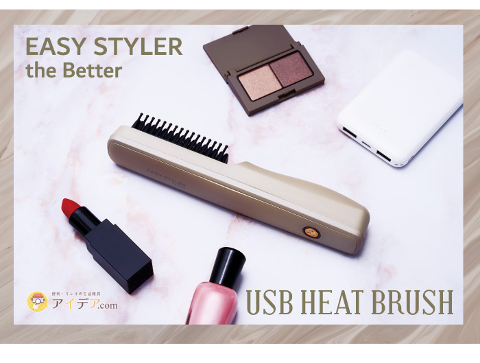 Easy Styler the BETTER USB HEAT BRUSH:イメージ