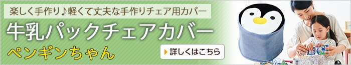 牛乳パックチェアカバーペンギンちゃん