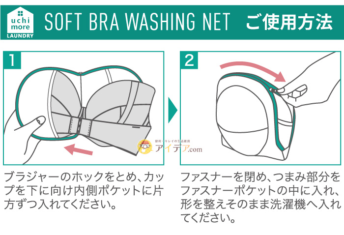 ソフトブラもやさしく洗えるネット:ご使用方法