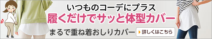 まるで重ね着おしりカバー