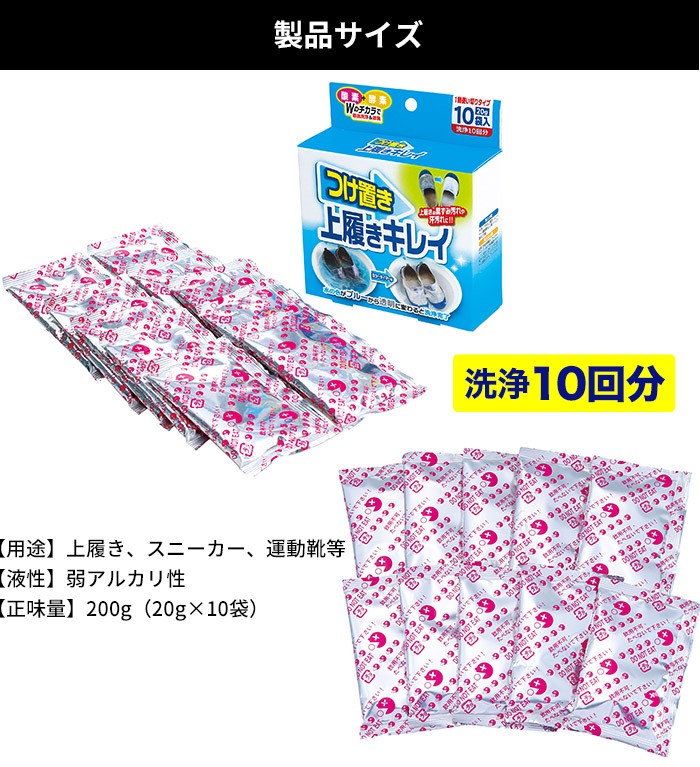 製品サイズ：【用途】上履き、スニーカー、運動靴等【液性】弱アルカリ性【正味量】200g（20g×10袋）