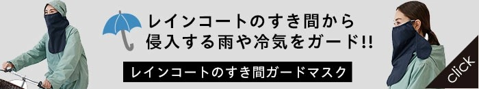 レインコートのすき間ガードマスク