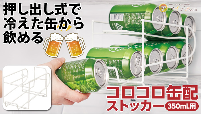 コロコロ缶配ストッカー(350mL用)[コジット]