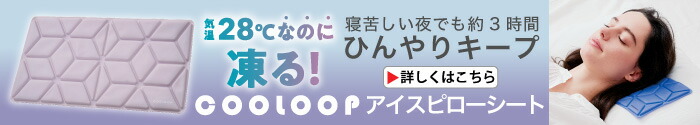 COOLOOPアイスピローシート