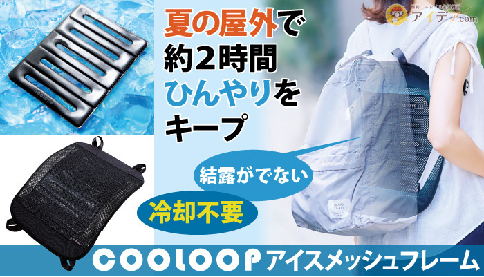 COOLOOP アイスメッシュフレーム[コジット]