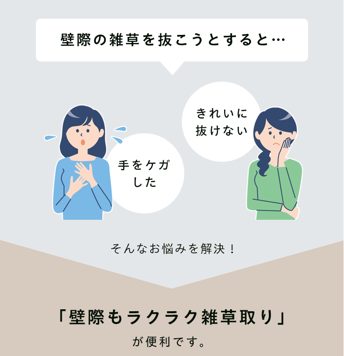 壁際の雑草を抜こうとすると…手をケガした。きれいに抜けないなどのお悩みを解決！