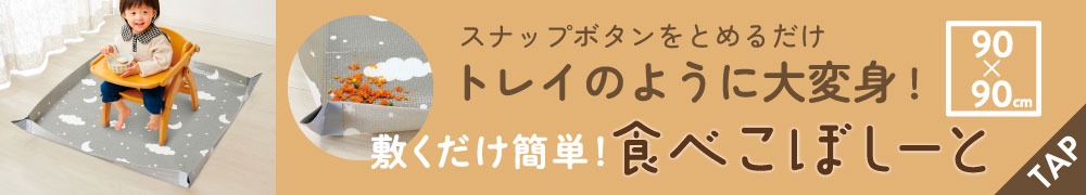 敷くだけ簡単！食べこぼしーと