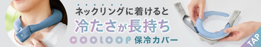 COOLOOPネックリング 保冷カバー