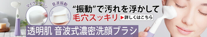 透明肌 音波式濃密洗顔ブラシ