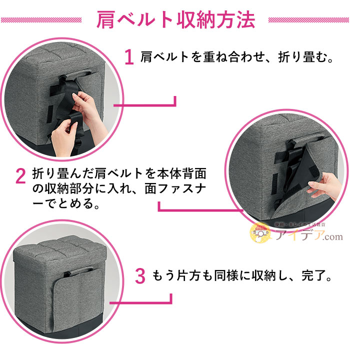 肩ベルト収納方法