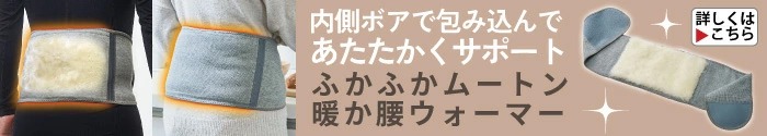 ふかふかムートン暖か腰ウォーマー