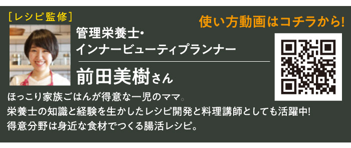 大きくひらくシリコンクックバッグ:レシピ監修 管理栄養士・インナービューティプランナー 前田美樹さん